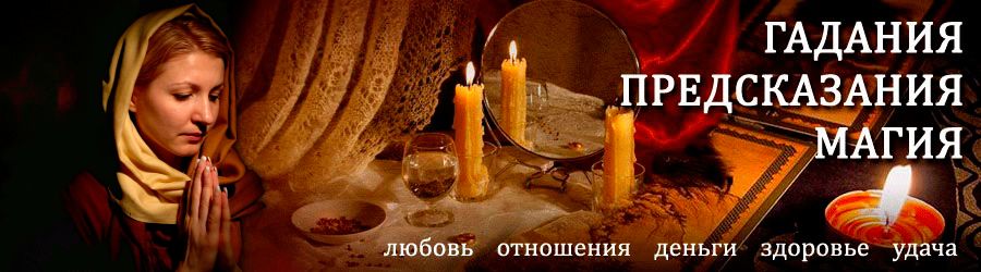 Гадалка в Михайловске — отзывы