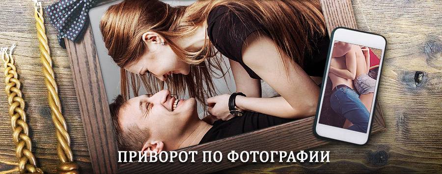 Сильный приворот по фотографии | Михайловск