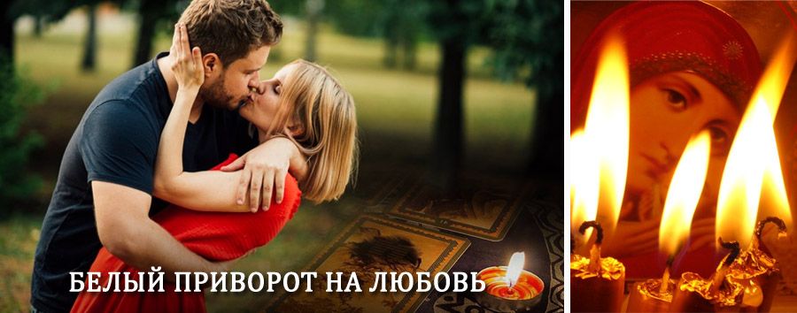 Приворот в домашних условиях на мужчину в Михайловске