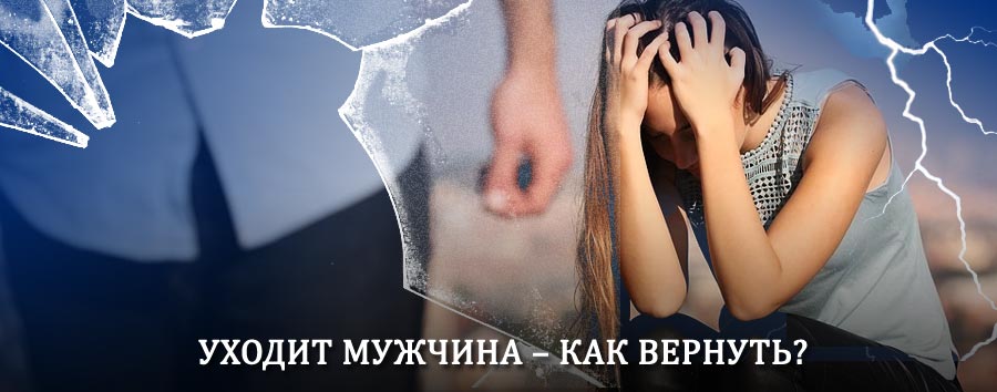 Как вернуть мужа в семью – действенный способ от гадалки в Михайловске