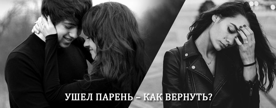 Как вернуть парня после расставания – действенный приворот от гадалки в Михайловске